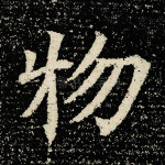 物