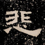 悲