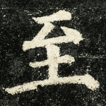 至