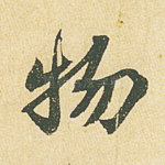 物