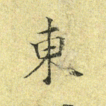 东
