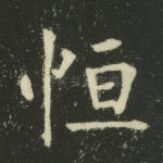 恒