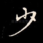 少