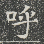 呼