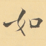 如