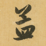 孟
