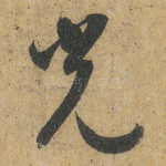 光