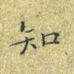 知