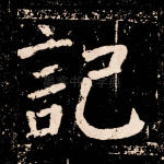 记
