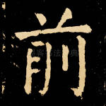 前