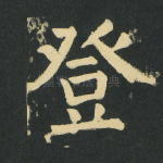 登