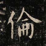 伦