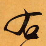 右