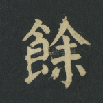 余
