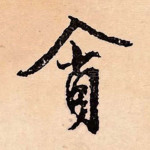 贪