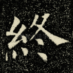 终