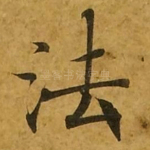 法