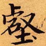 壑