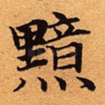 黯
