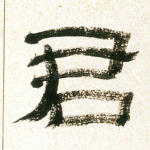 君