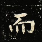 而