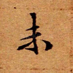 未