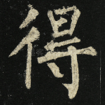 得