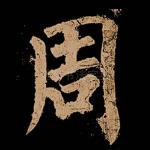 周