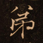 弟