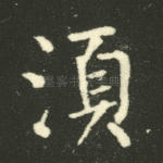 须