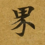 界