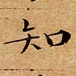 知