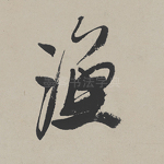 渔