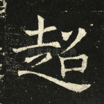 超