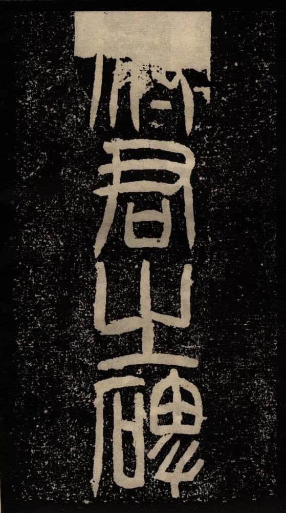 甘陵相尚博碑 - 第2页