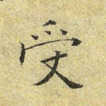 受