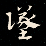 坠