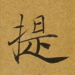 提