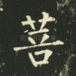 菩