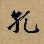 孔
