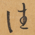 往