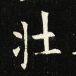 壮