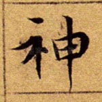 神