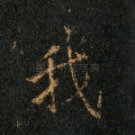 我
