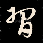 习