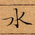 水