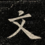 文