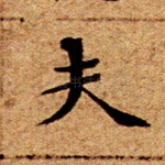 夫