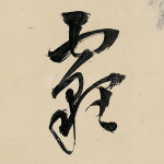 霾