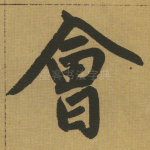 会
